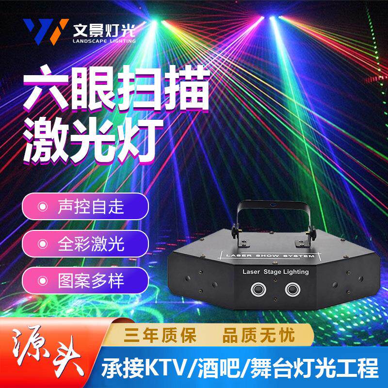 文景led六眼全彩动画扫描激光灯舞台6孔红绿蓝激光灯KTV包房灯具