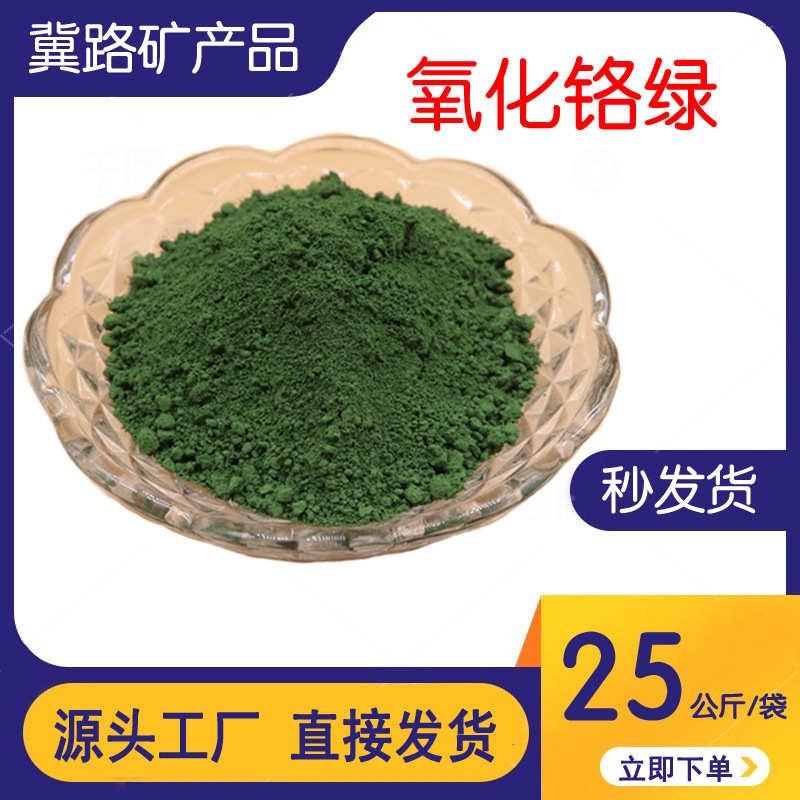 氧化铬绿耐火材料油漆涂料用铬绿陶瓷玻璃用铬绿颜料三氧化二铬