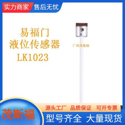 ifm易福门 电子液位传感器 LK1023 广西茂斯福供应