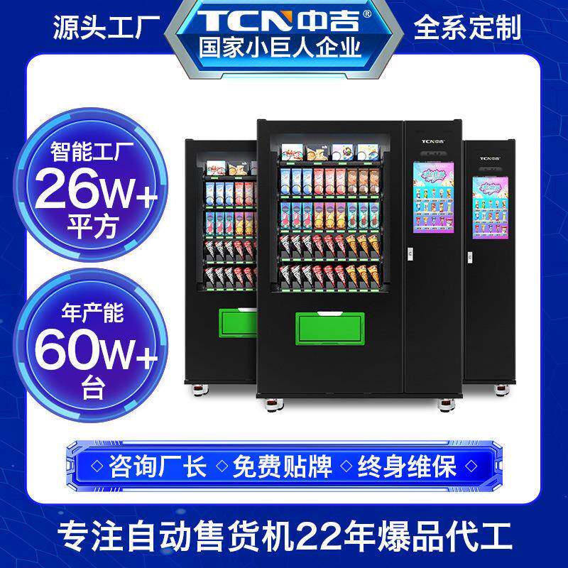 冷冻生鲜冷饮速冻水饺雪糕冰淇淋速冻食品自动售卖机自动售货
