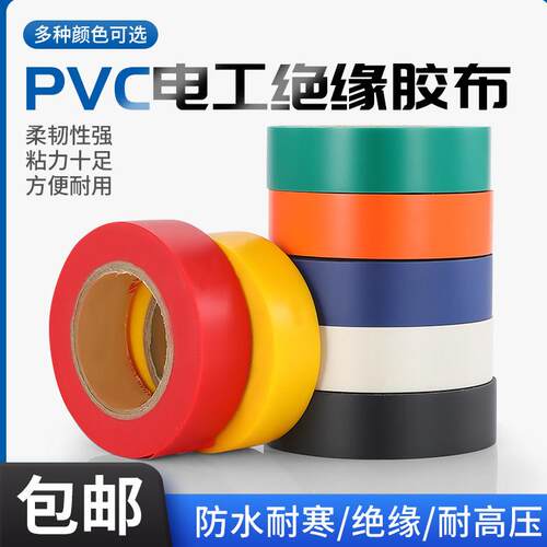 电工胶布PVC电气绝缘胶带自粘黑色宽18mm长20米电缆电线防水胶带
