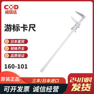 三丰Mitutoyo游标卡尺160-130160-131160-132160-134原装进口