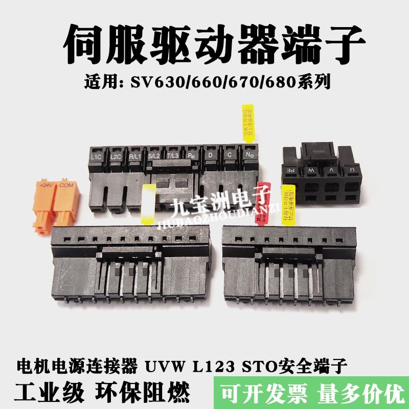 适用汇川SV680NS/660/630P伺服驱动器UVW电源端子CN1连接器S6-C8