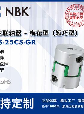 NBK MJS-25CS-GR 短型绿色梅花型联轴器数控机床配件厂家直供