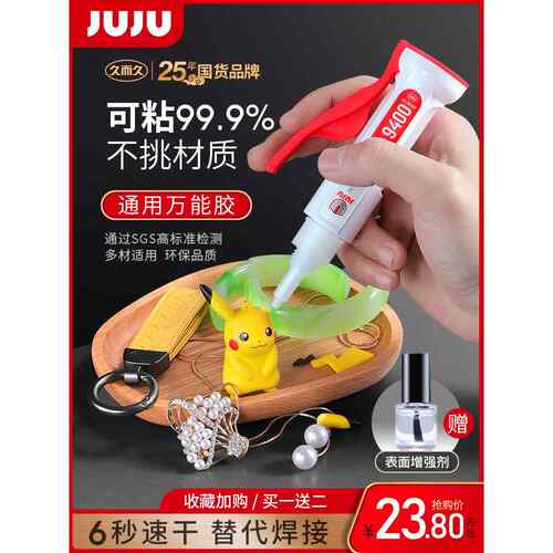 JUJU万能胶强力快干速干粘塑料玩具专用手办模型修复修补焊接油性原胶电焊胶多功能粘得牢502硬塑料9400胶水