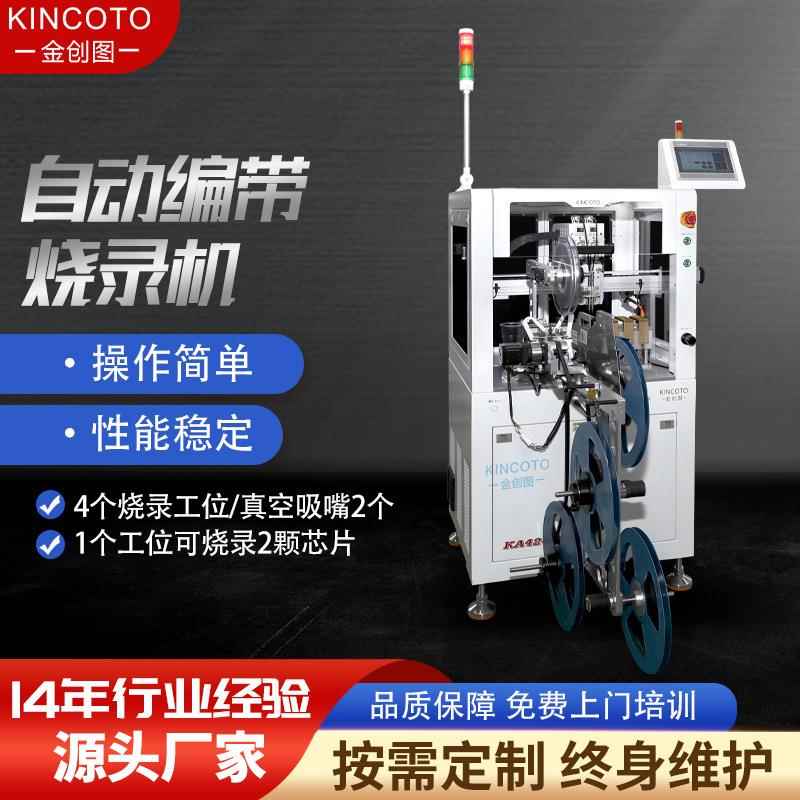 金创图芯片全自动编带烧录机单片机烧录程序设备QFP/QFN/SOP