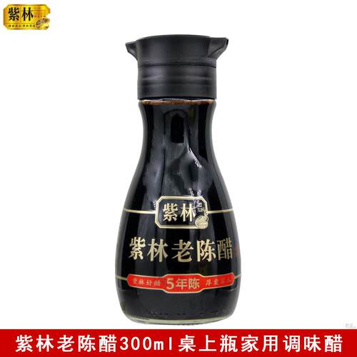 紫林老陈醋桌上瓶300ml家用炒菜凉拌点蘸腌制酿造食醋5年陈总酸5