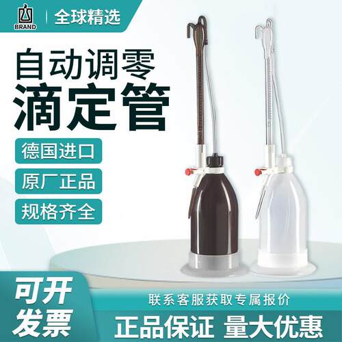 BRAND普兰德自动回调零滴定管Schilling式酸碱通用透明棕色瓶50ml