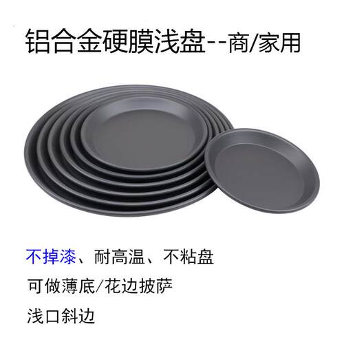 商用硬膜浅盘8寸9寸12寸铝合金不掉漆不沾盘卷边披萨比萨烤肉烤盘