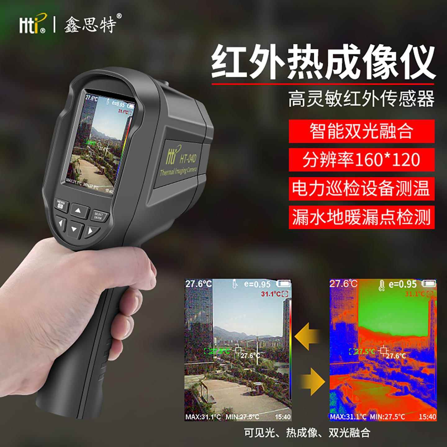 鑫思特红外热成像仪测温仪地暖电力热像仪HT-H8工业漏水检测HT-03