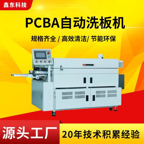 全自动PCB清洗机PCB表面除尘静电设备PCB板助焊剂自动清洗洗板机