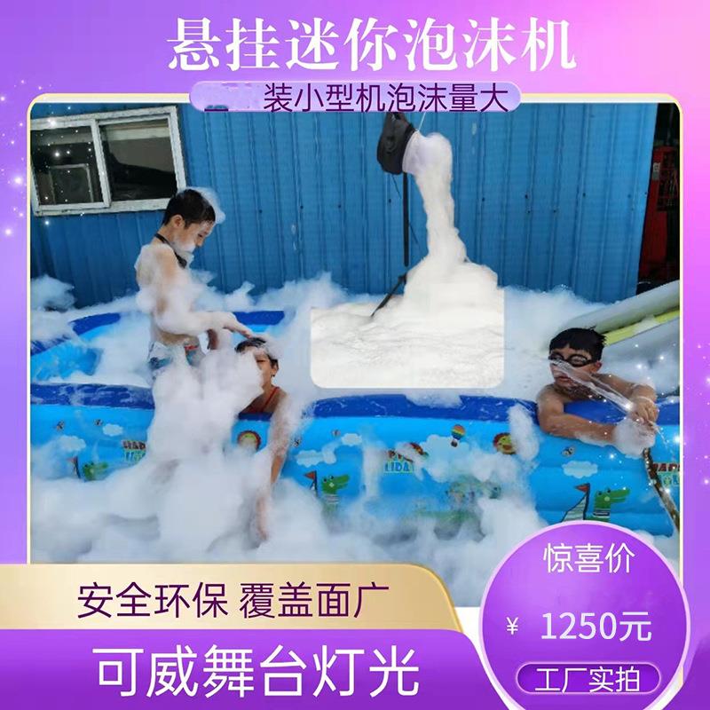 跨境1000W悬挂流水泡沫机户外派对景区幼儿园水上乐园小型迷你