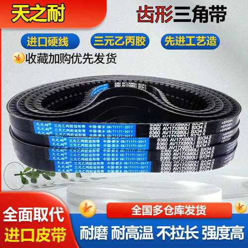 皮带齿形三角带B型 2700 2718 2743 2750 2769 2800 2819 AV17X带