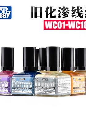 郡士 旧化渗线 线渍洗效果液40ml WC01-18系列高达军事环保WCT稀