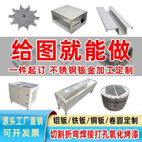 不锈钢加工钣金件个性 铝铁板激光切割机箱折弯焊接 金属卷圆定做