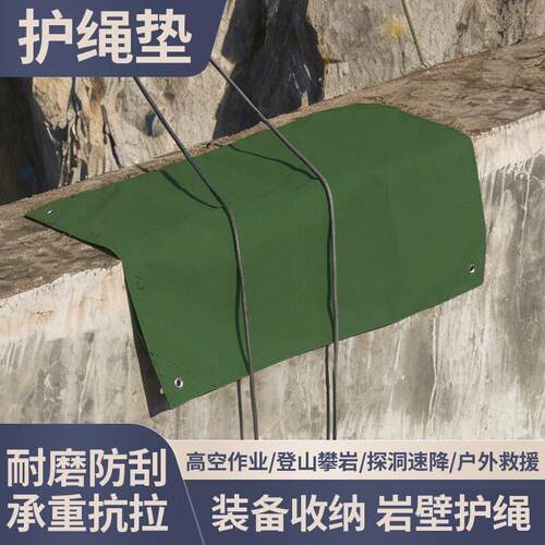 高空作业户外绳索保护垫耐磨防刮登山攀岩护绳垫加厚双层帆布垫布