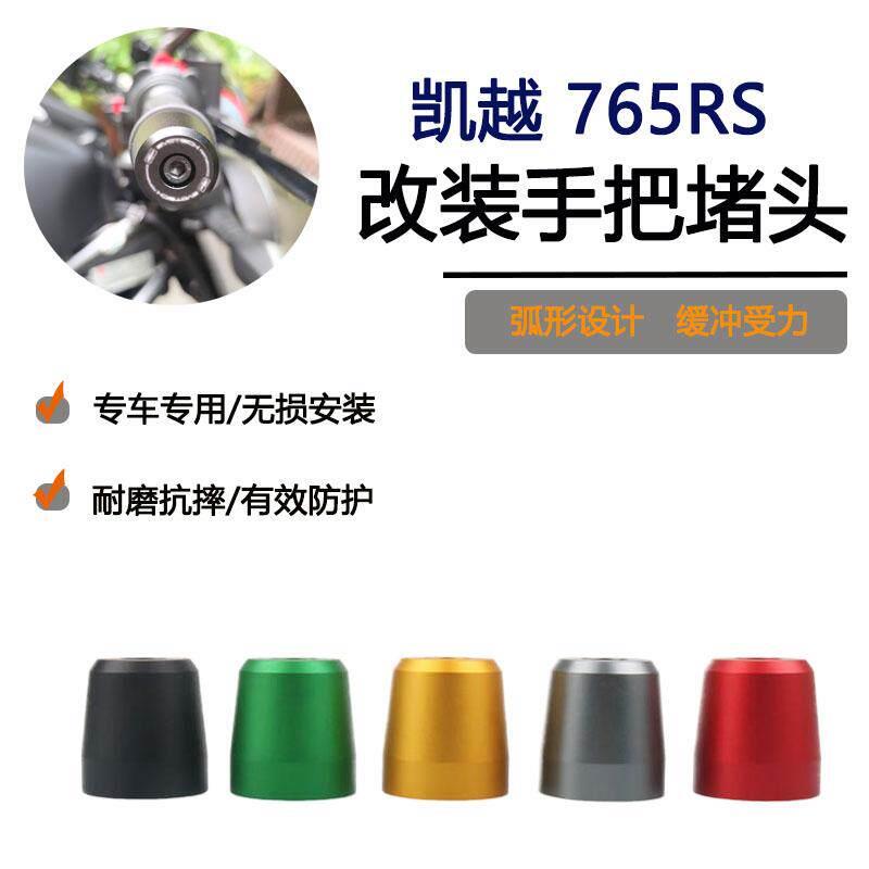 凯旋765RS改装手把堵头 CNC铝合金防摔车把塞子