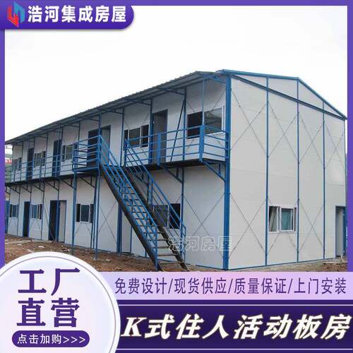 工地临时搭建住人宿舍食堂活动板房装配式可移动拆装活动房