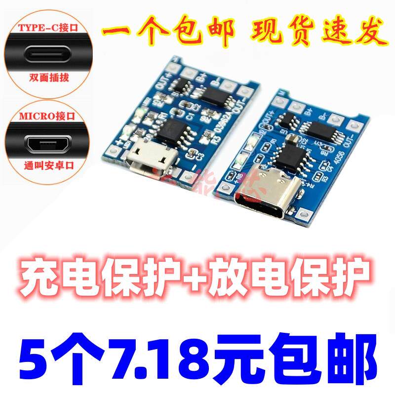 TP4056充电源模块板 1A锂电池与保护一体过流保护MICRO/TYPEC接口