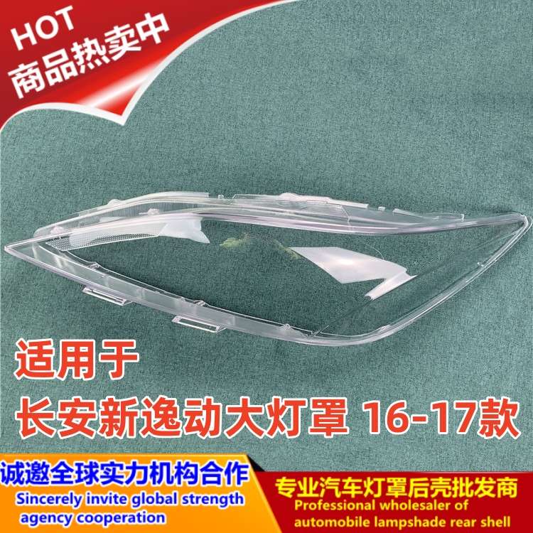 适用于16-17款长安逸动大灯罩 新款逸动灯壳 16-17款长安逸动面罩