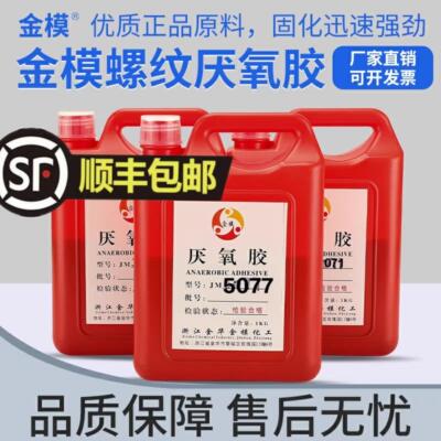 螺丝胶厌氧胶5071/5077/5050/5042/243/271螺纹锁固剂1公斤装足量