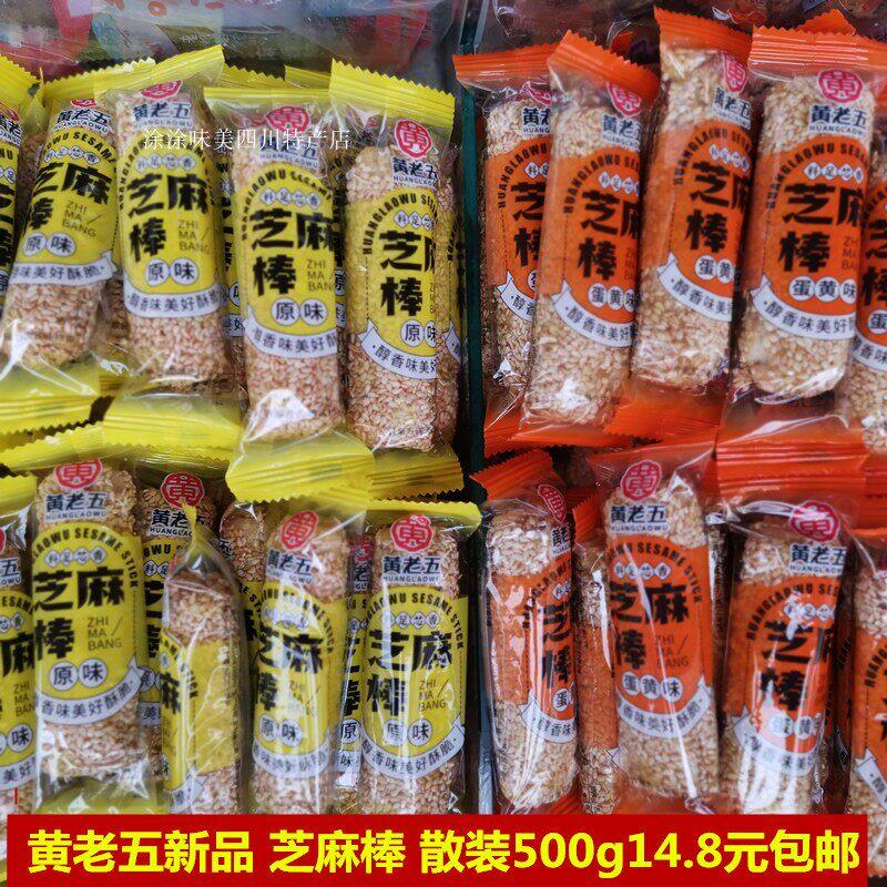 黄老五夹心芝麻棒 散装500g 原味蛋黄味传统糕点小吃休闲 零食