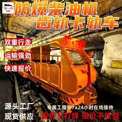 KCZR408/160Y防爆柴油机齿轨卡轨车 可实现物料设备大坡度运输
