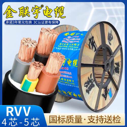 广东金联宇电缆国标纯铜RVV电缆线2345芯1.52.546平方护套线