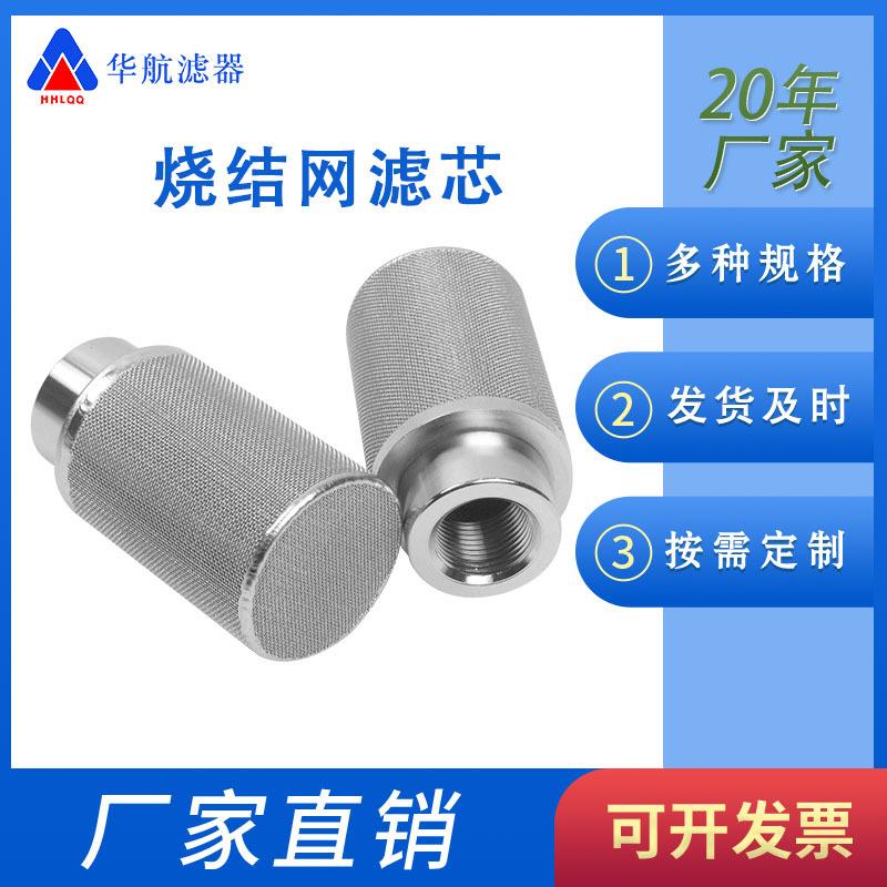 内丝M20*1.5螺纹不锈钢烧结毡滤芯 40*60烧结网滤芯100目滤网