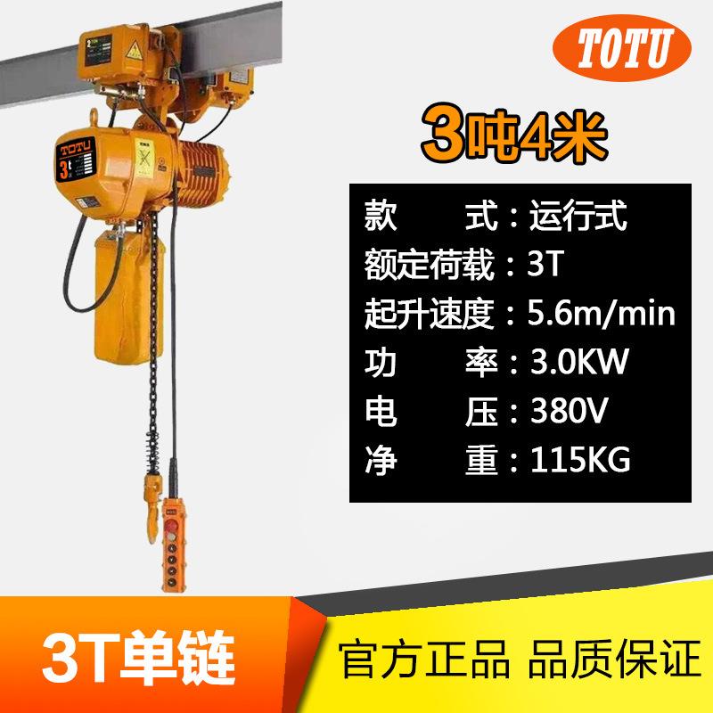 电动葫芦单链 3吨*4米运行式环链电葫芦|单链条电动提升机