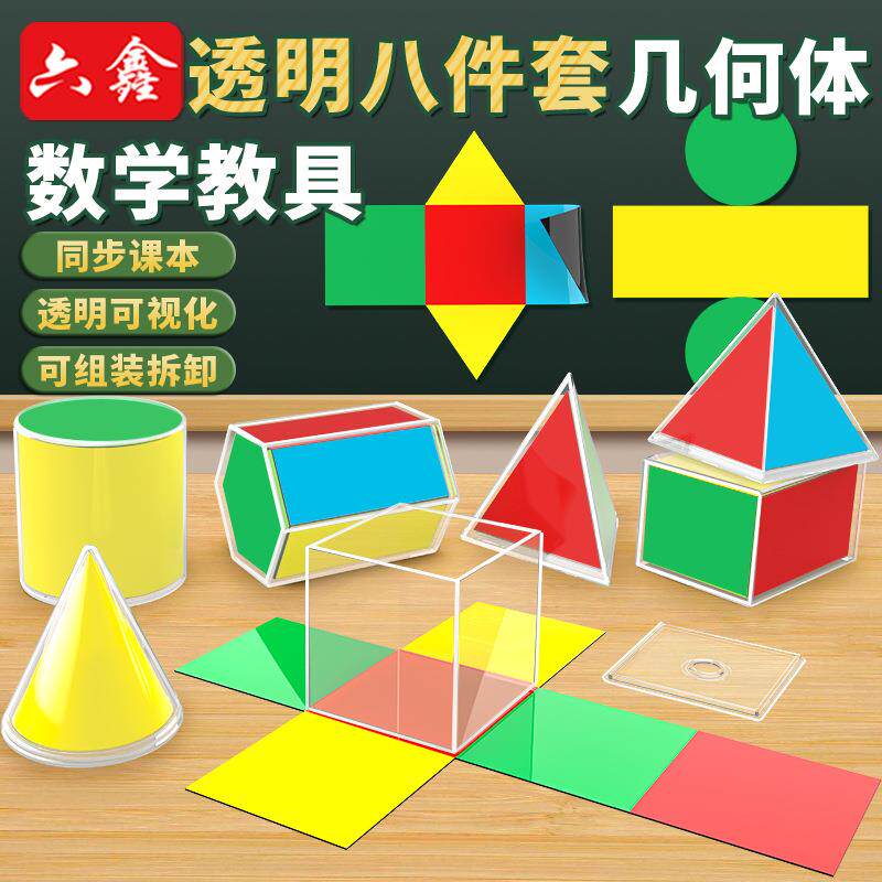 大号透视立体几何演示模型8件套教师演示款磁性体积表面积展开图