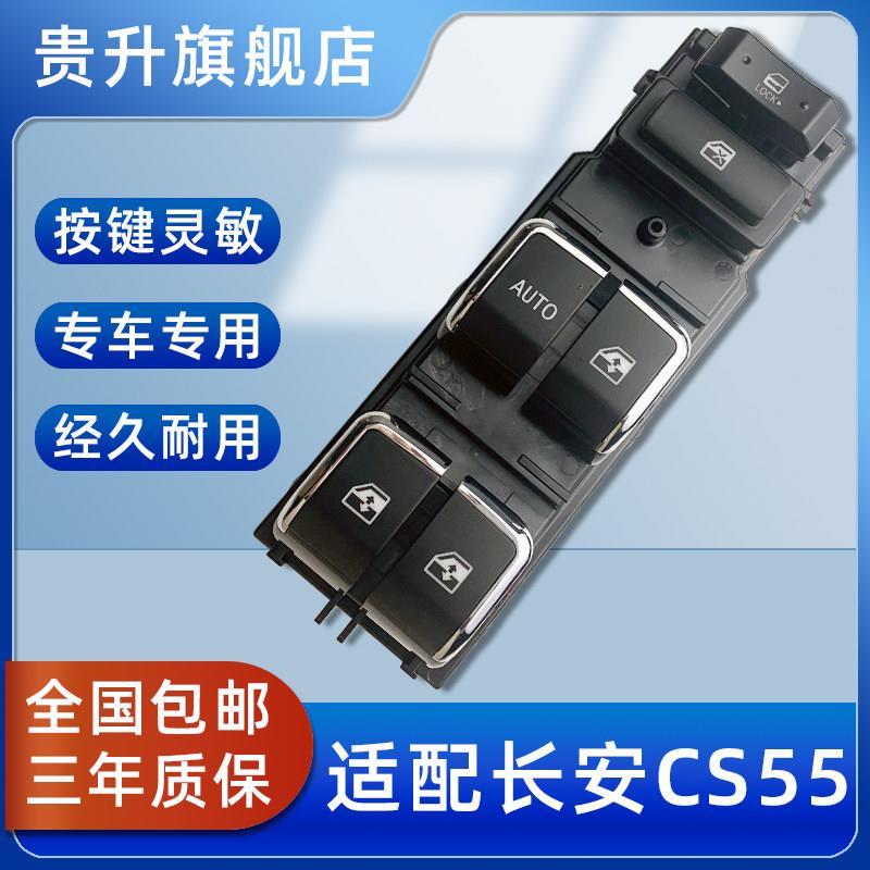 适用于 于长安CS55 CS95 CS75玻璃升降器开 关总成电动汽车车窗门
