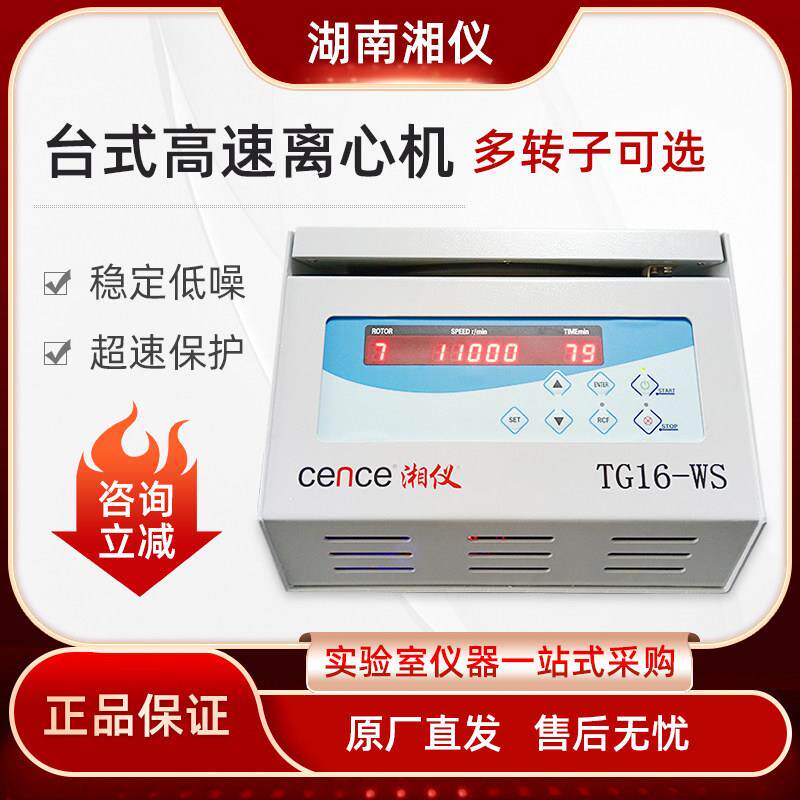 湖南湘仪离心机TG16-WS台式高速离心机实验室转子12000转prp血清