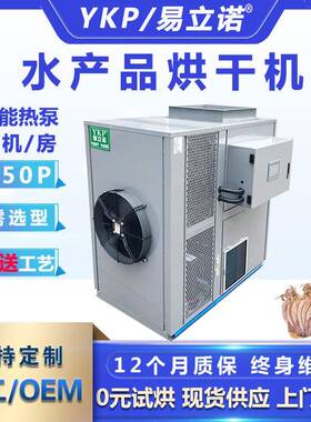 厂家供应鱿鱼低温烘干除湿机海参水产干燥设备海产品烘干机