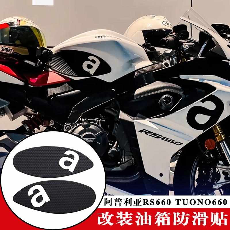 适用于阿普利亚 RS660 TUONO660 改装侧油箱垫油箱防滑贴保护贴花
