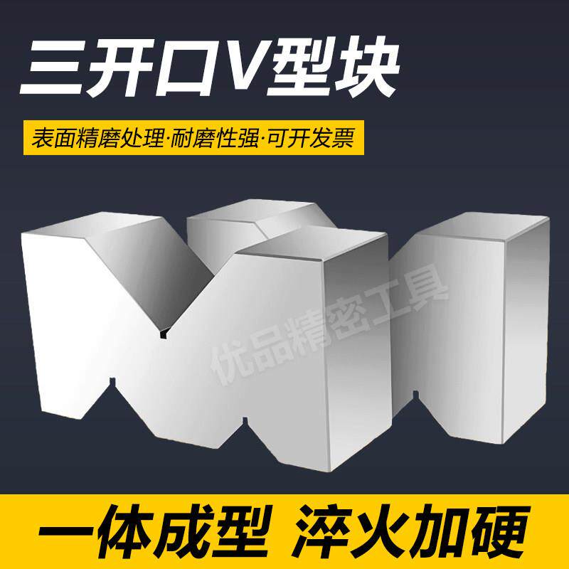 精密V型块三开口V型铁夹具钢制V型架M型架等高画线V型台平行垫块