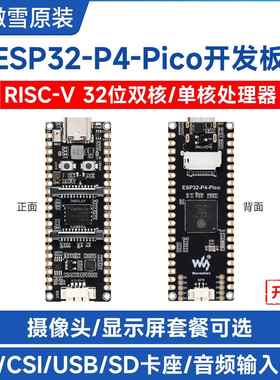 微雪 ESP32 P4开发板 人机交互DSI显示CSI摄像头接口音频采集GPIO