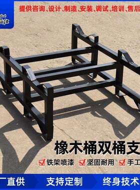 橡木桶架子双桶架铁架喷漆双支架可放200L-250L橡木桶两个帝伯仕