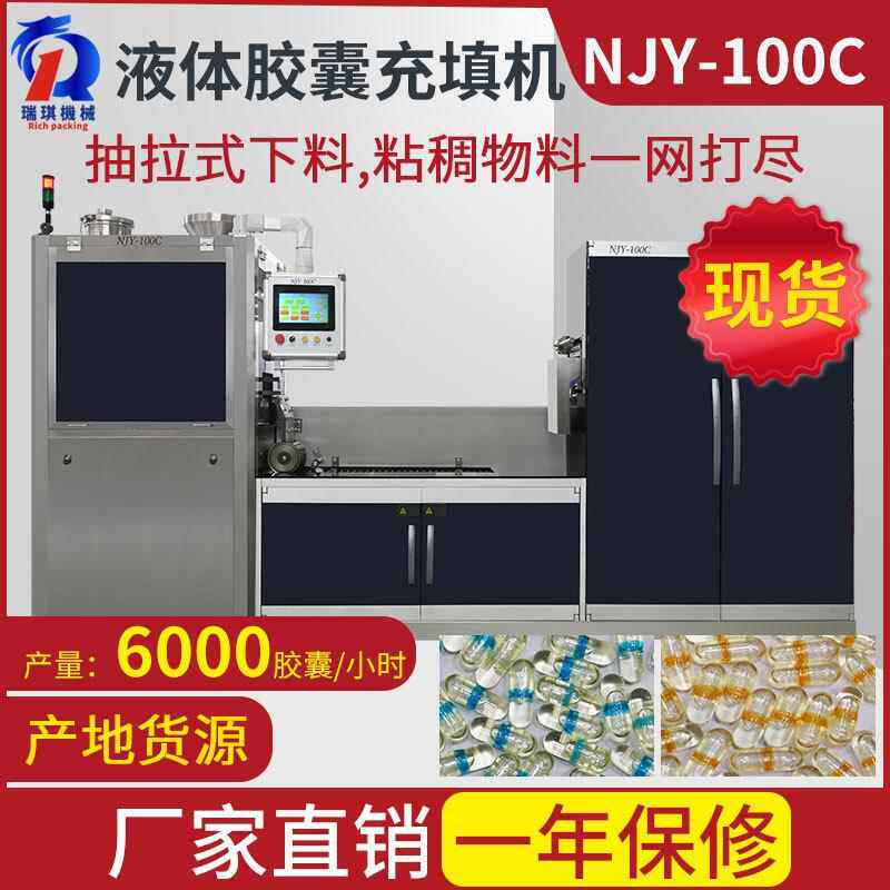 NJY-100C全自动微丸液体胶囊充填机液体硬壳胶囊填充机真实大厂