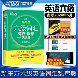 备考2024年6月新东方六级英语词汇书乱序版大学英语，考试四六级词汇书便携绿宝书cet6英语，6级词汇书闪过六级英语词汇单词本单词本