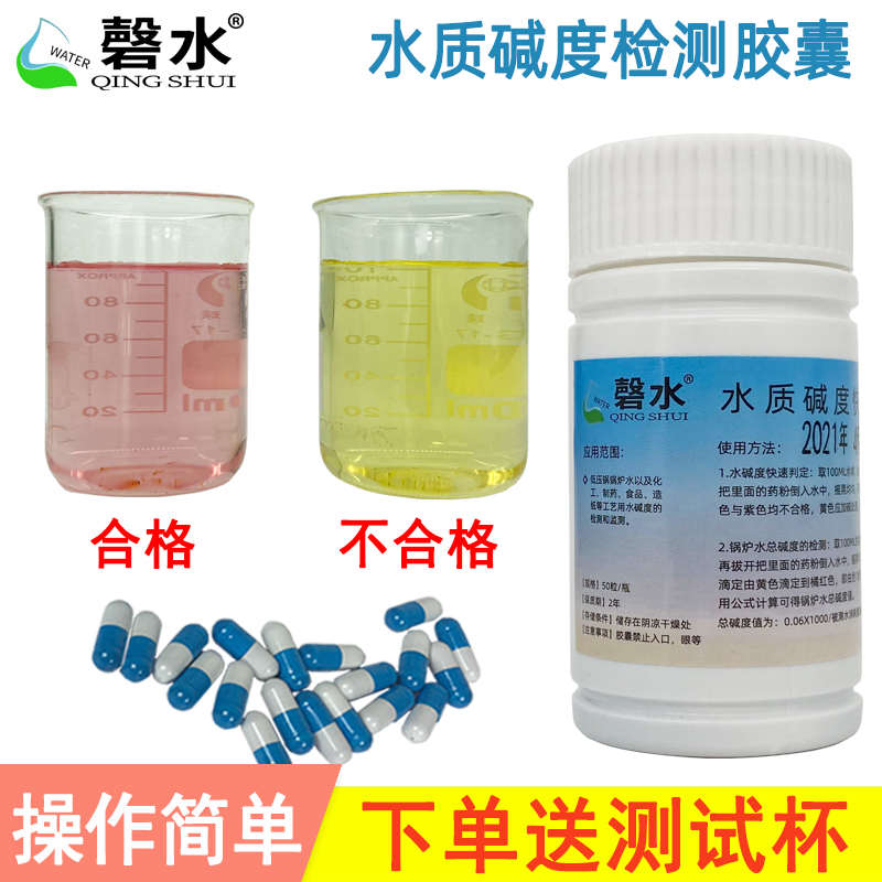 水质碱度快速测控胶囊 碱度测控胶囊 锅炉水质总碱度检测胶囊