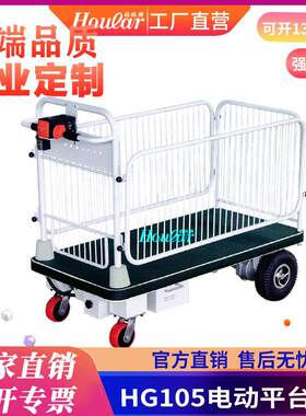 厂家直销HG-105带护栏电动平板车自动平板手推车带围栏电动小车
