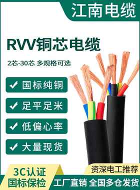 江南国标Rvv铜芯软护套线2 3芯1.5 2.5 4 6 10方形三相四线电缆