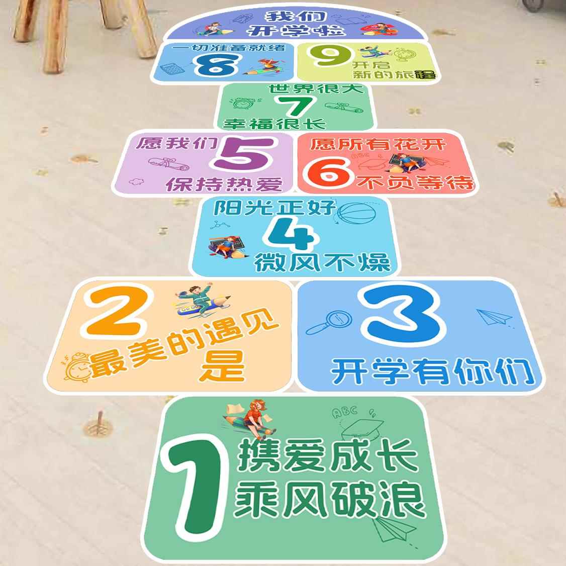 开学跳房子墙地面贴跳格子教室布置装饰幼儿园小学校校园游戏户外