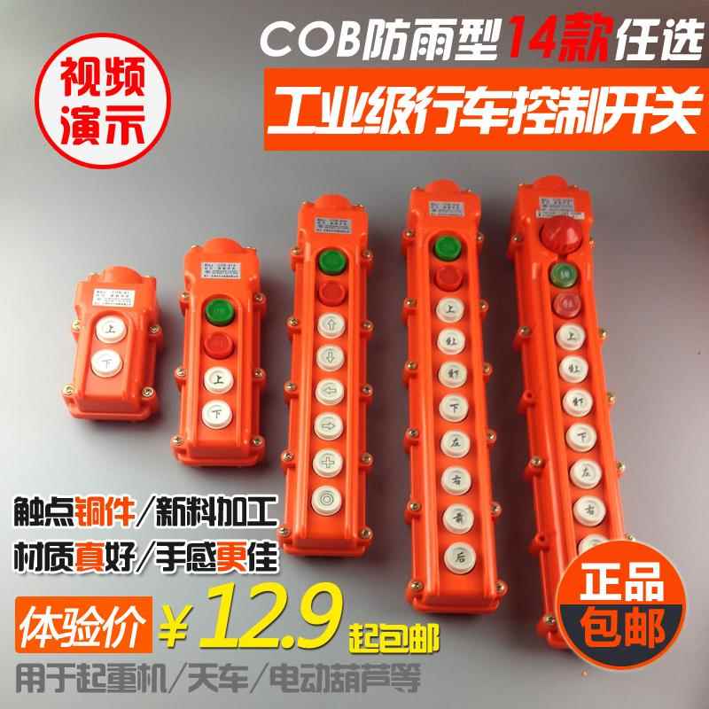 COB-61 62 63A 64 65BH防雨行车控制按钮开关起重电动葫芦手柄