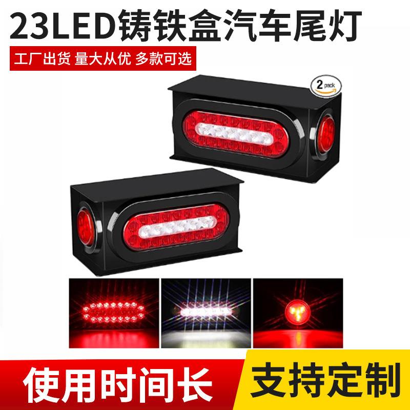 23LED铸铁盒汽车尾灯椭圆形尾灯防护盒卡车尾灯保护器侧示廓灯