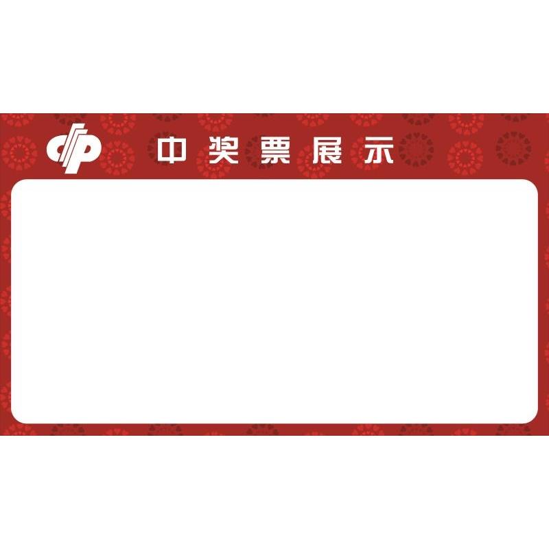 中奖票展示海报墙贴墙纸中国体育彩票即开中奖展示展板装饰画