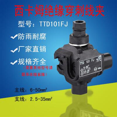 西卡姆穿刺线夹TTD101主线6-50支线2.5-35平方免剥线电缆穿刺卡子