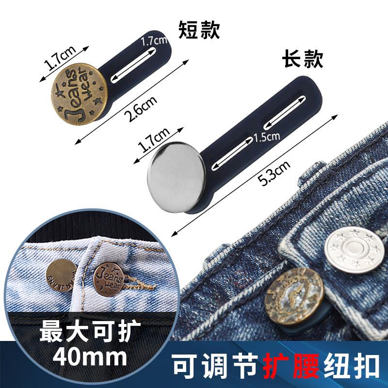 可调节拆卸伸缩牛仔裤扣子加长裤头松紧裤子扩大腰围改大加大纽扣
