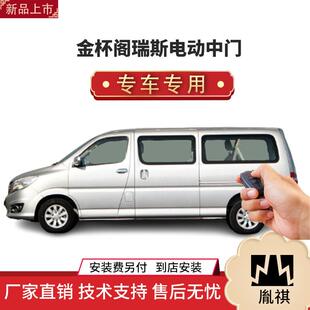 商务车MPV直销4S店汽车用品 涵畅适用Y金杯阁瑞斯电动中门改装